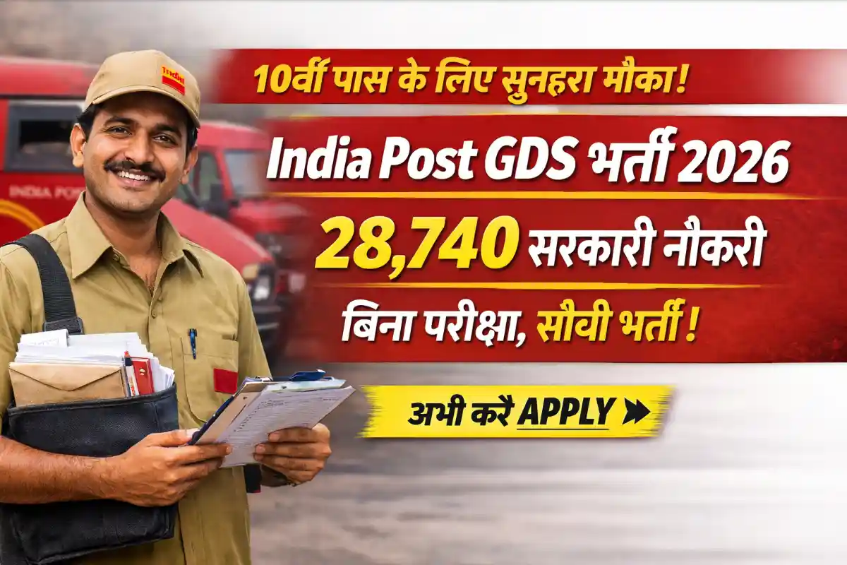 India Post GDS Bharti 2026: 10वीं पास के लिए 28,740 पद, बिना परीक्षा आवेदन