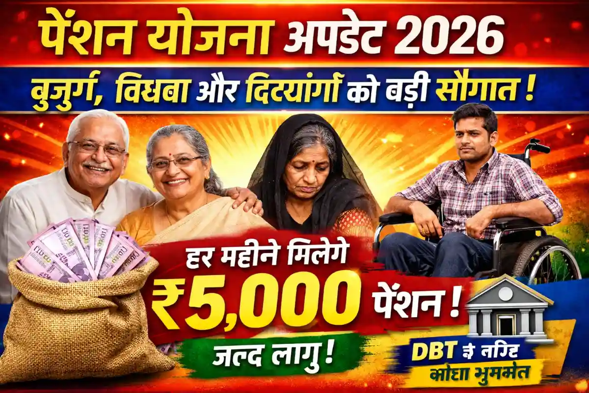 Pension Yojana Update 2026: बुजुर्ग, विधवा व दिव्यांगों को ₹5,000 मासिक पेंशन की बड़ी तैयारी
