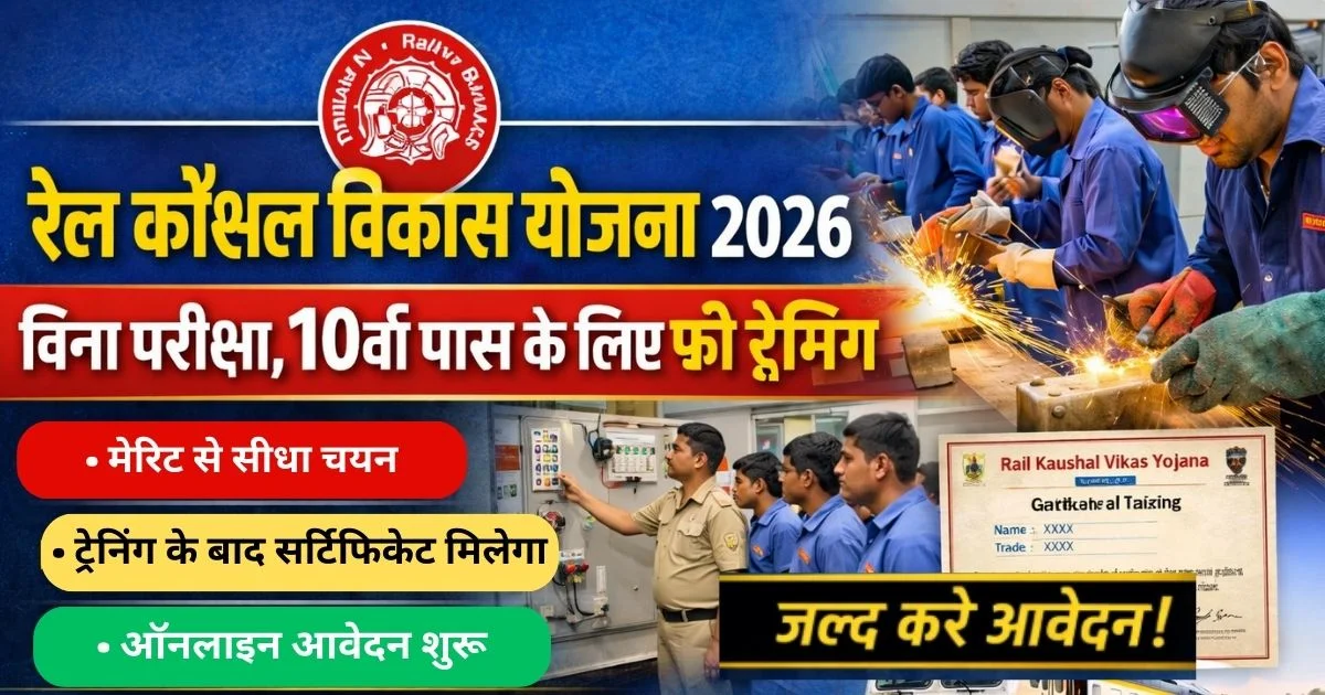 Rail Kaushal Vikas Yojana 2026: बिना परीक्षा 10वीं पास के लिए मुफ्त ट्रेनिंग