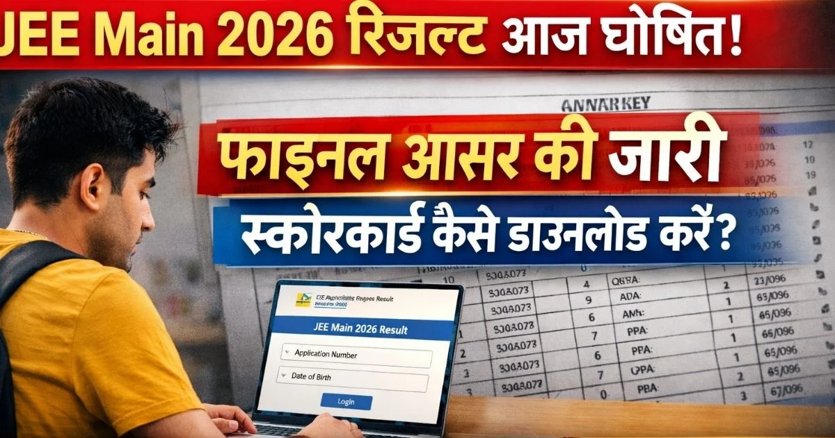 JEE Main 2026 Session 1 Result Today: फाइनल आंसर की जारी, ऐसे डाउनलोड करें स्कोरकार्ड