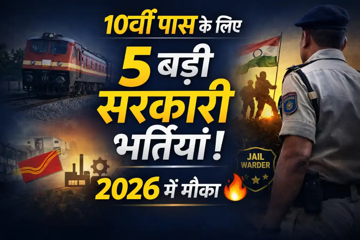 Top 5 10th Pass Govt Vacancy 2026 – रेलवे, पोस्ट ऑफिस, CSIR, Yantra India और JSSC में नौकरी