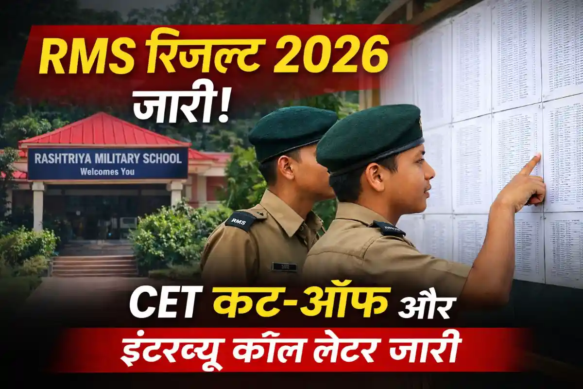 RMS Result 2026 जारी: CET कट-ऑफ घोषित, कक्षा 6 और 9 के इंटरव्यू कॉल लेटर