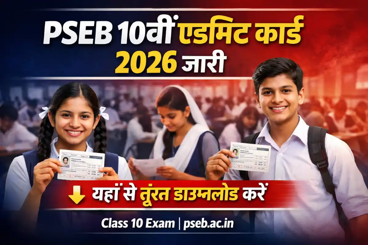 PSEB 10th admit card 2026 जारी: pseb.ac.in से ऐसे करें डाउनलोड, परीक्षा 6 मार्च से