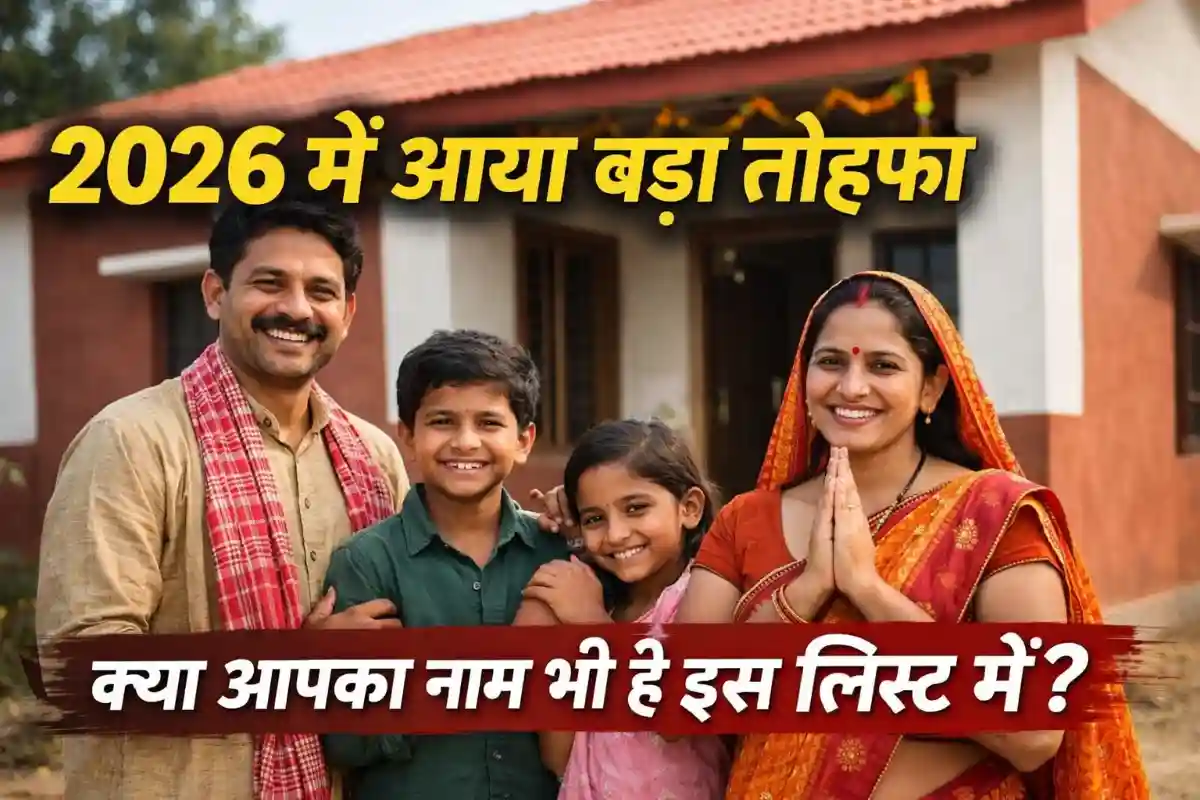प्रधानमंत्री आवास योजना 2026 नई लिस्ट जारी – ऐसे चेक करें PM Awas New Beneficiary List 2026