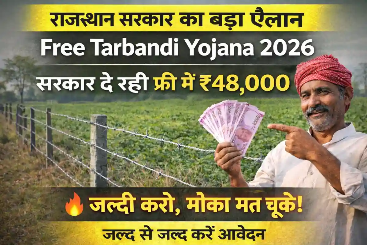 Free Tarbandi Yojana 2026: राजस्थान में 70% तक सब्सिडी, ऐसे करें ऑनलाइन आवेदन