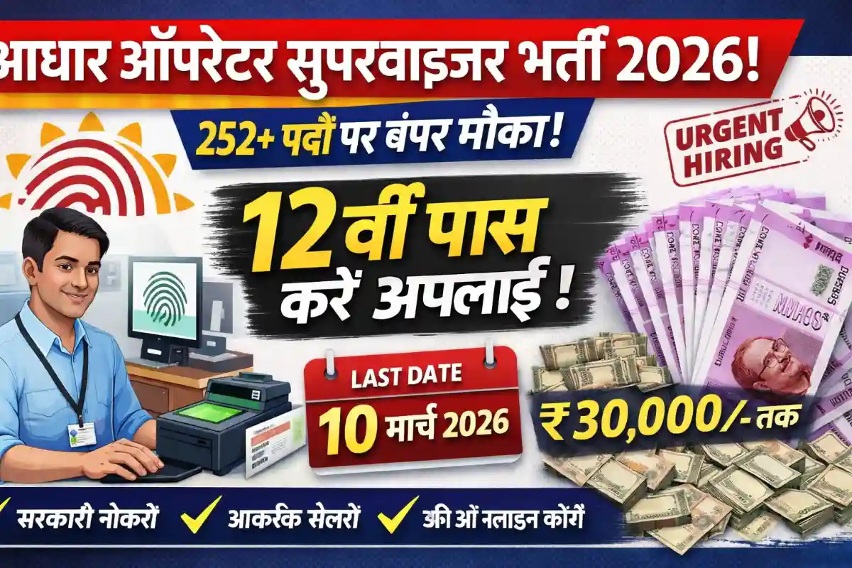 Aadhaar Supervisor Vacancy 2026: 252+ पदों पर आवेदन शुरू, 12वीं पास 10 मार्च तक करें अप्लाई