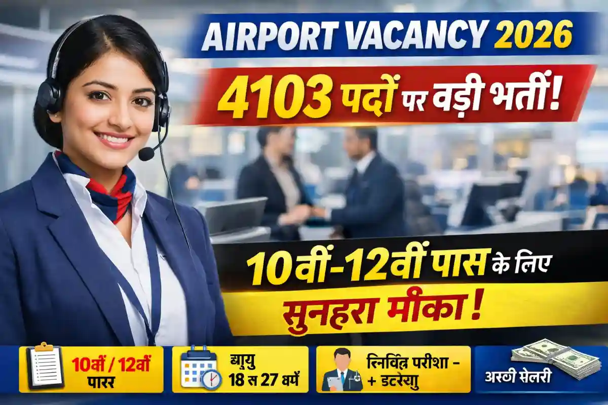 Airport Vacancy 2026: 4103 CSA पदों पर भर्ती, 10वीं-12वीं पास के लिए ऑनलाइन आवेदन शुरू