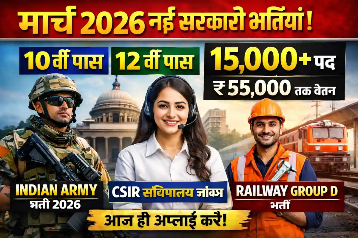 March 2026 New Govt Jobs: 10वीं 12वीं पास के लिए 15 बड़ी भर्तियां, Army Railway CSIR Vacancy