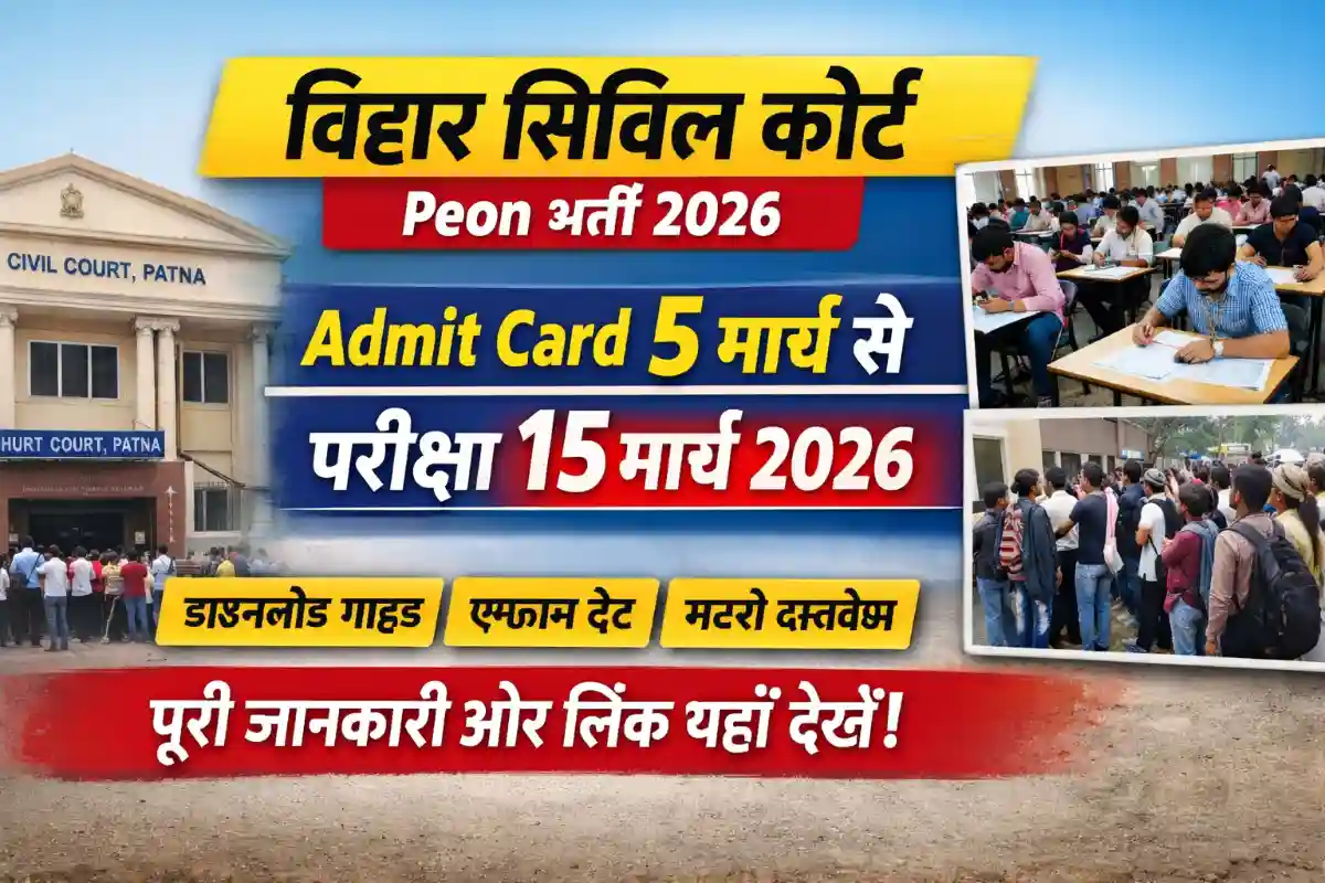 Bihar Civil Court Peon Admit Card 2026 जारी 5 मार्च से, 15 मार्च परीक्षा – डाउनलोड प्रक्रिया और पूरी जानकारी