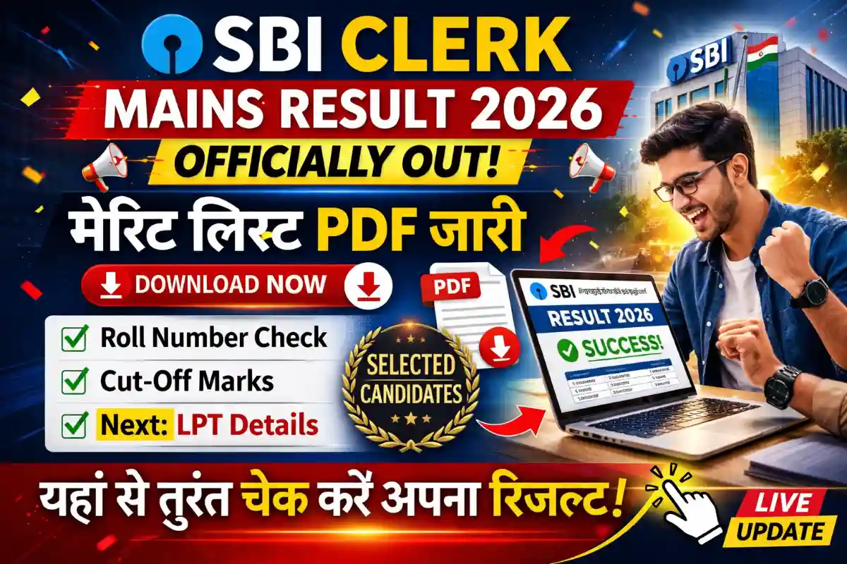 SBI Clerk Mains Result 2026 Out: मेरिट लिस्ट PDF जारी, यहां से रोल नंबर चेक करें