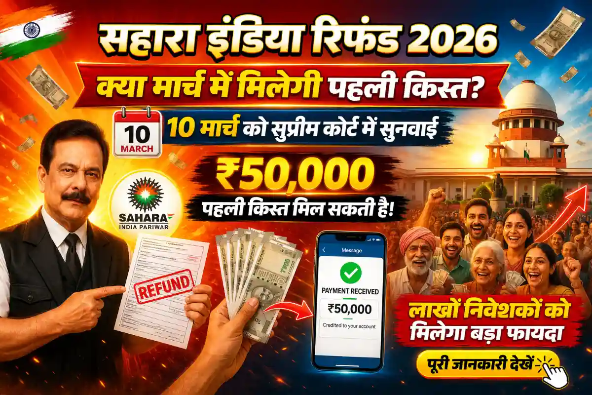 Sahara India Refund 2026 First Installment Update मार्च में पहली किस्त मिलेगी? 10 मार्च सुनवाई की बड़ी अपडेट