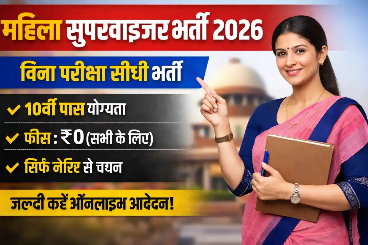 Mahila Supervisor Recruitment 2026: बिना परीक्षा सीधी भर्ती, ऐसे करें आवेदन