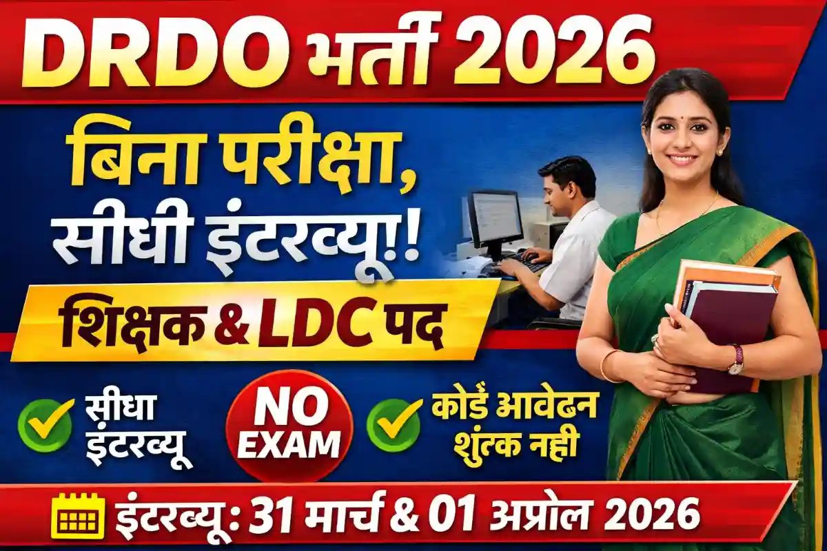DRDO bharti 2026: बिना परीक्षा सीधी इंटरव्यू से शिक्षक व LDC भर्ती