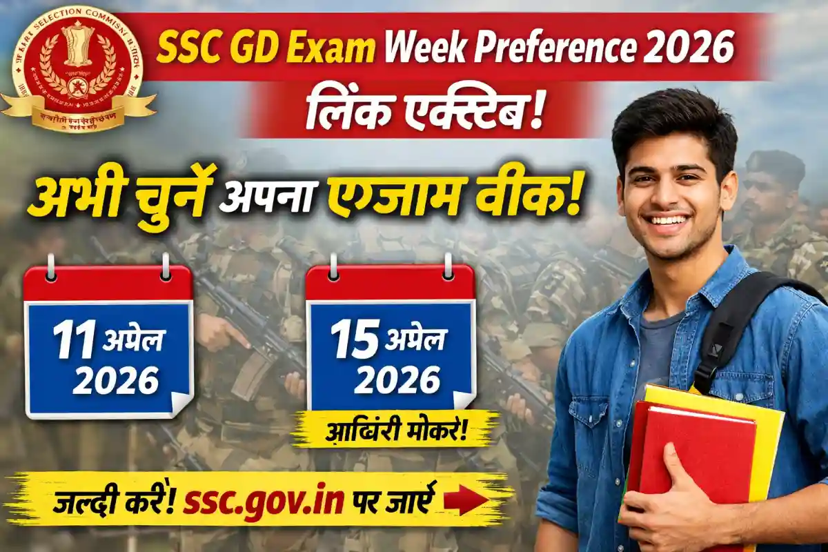 SSC GD Exam Week Preference 2026 लिंक एक्टिव – अभी अपना एग्जाम वीक चुनें