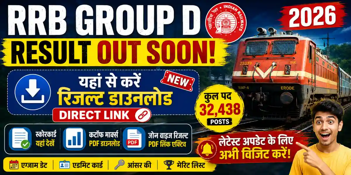 RRB Group D Result 2026: इस दिन जारी हो सकता है रेलवे ग्रुप डी रिजल्ट, ऐसे करें स्कोरकार्ड डाउनलोड