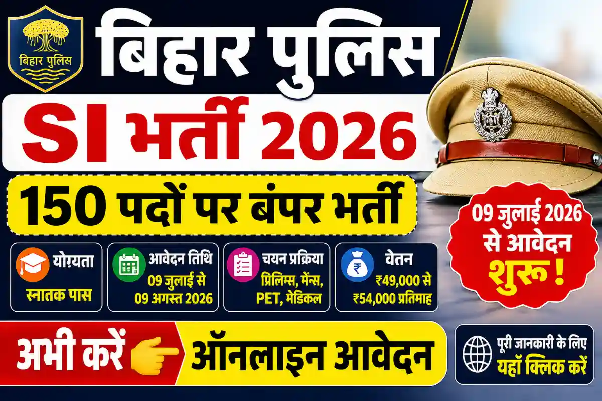 Bihar Police SI Recruitment 2026: 150 पदों पर निकली सब-इंस्पेक्टर भर्ती, 9 जुलाई से आवेदन शुरू