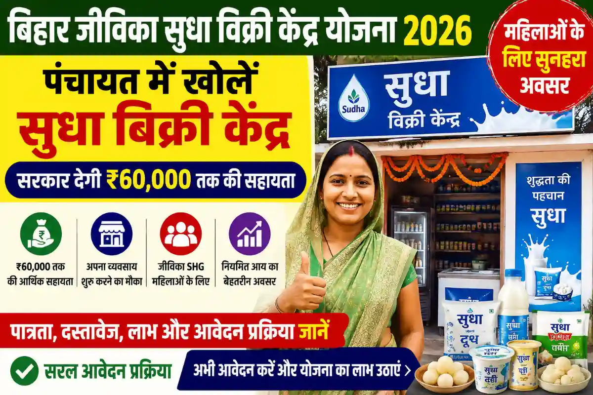 Bihar Jeevika Sudha Vikri Kendra Yojana 2026: ₹60,000 अनुदान से खोलें सुधा बिक्री केंद्र, जानें पात्रता व आवेदन प्रक्रिया