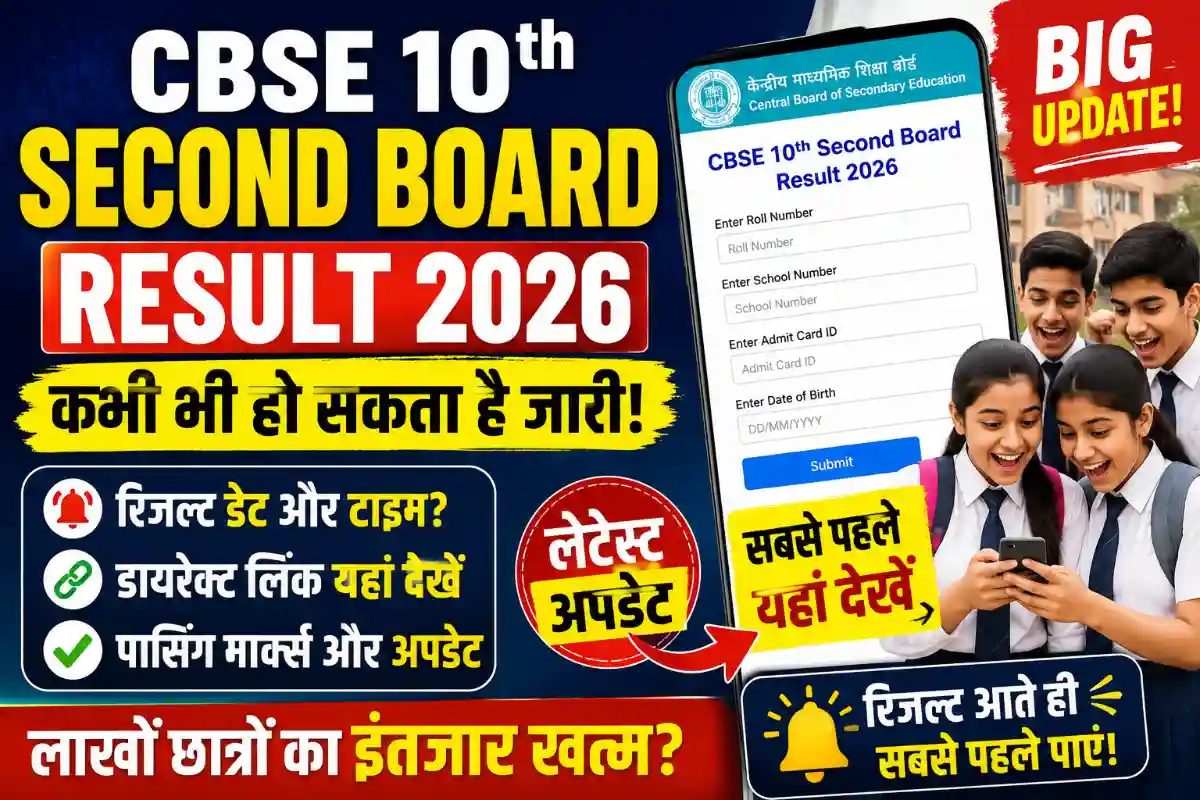 CBSE 10th Result Direct Link: लाखों छात्रों का इंतजार खत्म! डायरेक्ट लिंक और पूरी जानकारी