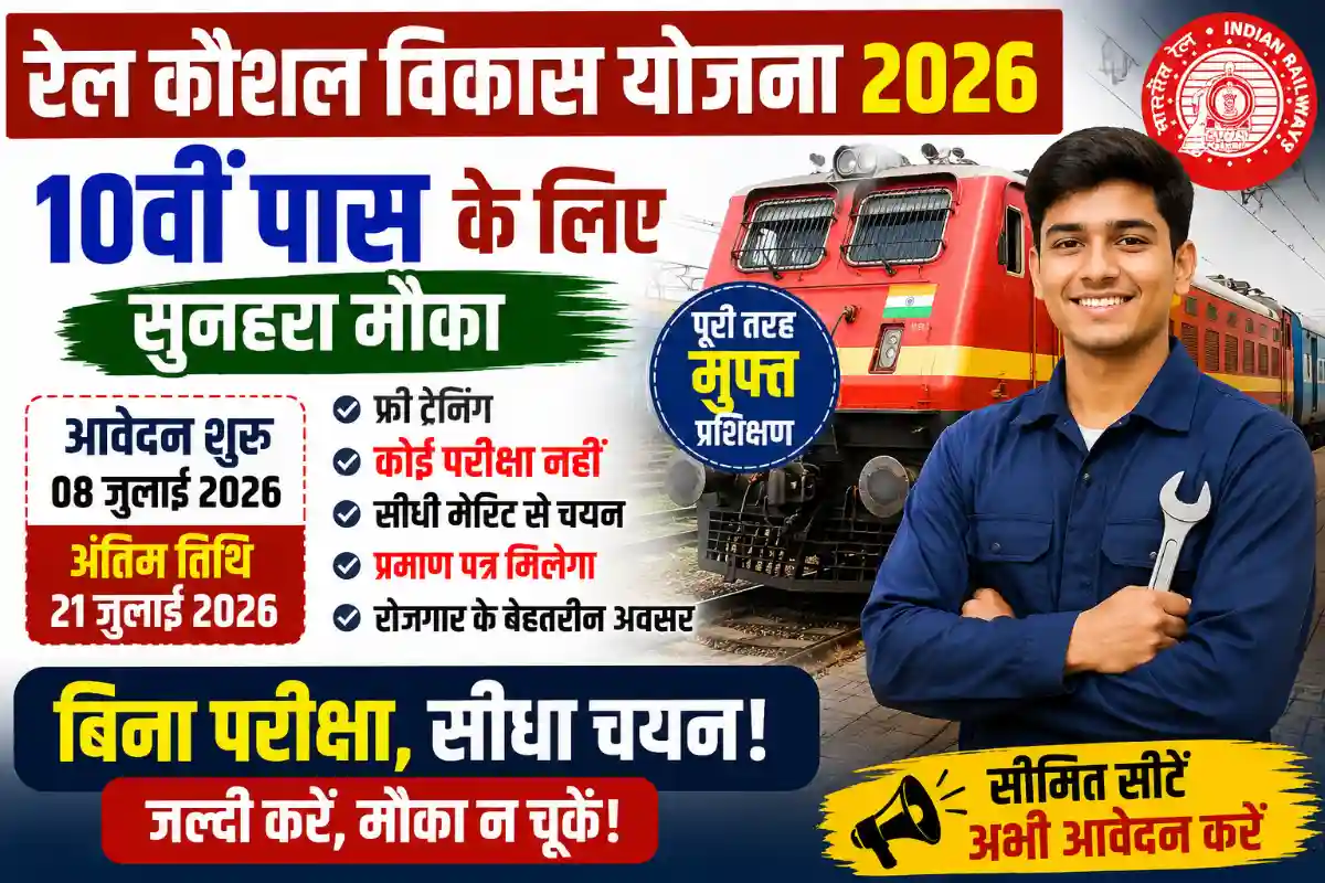 Railway Kaushal Vikas Yojana 2026: 10वीं पास के लिए फ्री ट्रेनिंग, बिना परीक्षा आवेदन शुरू