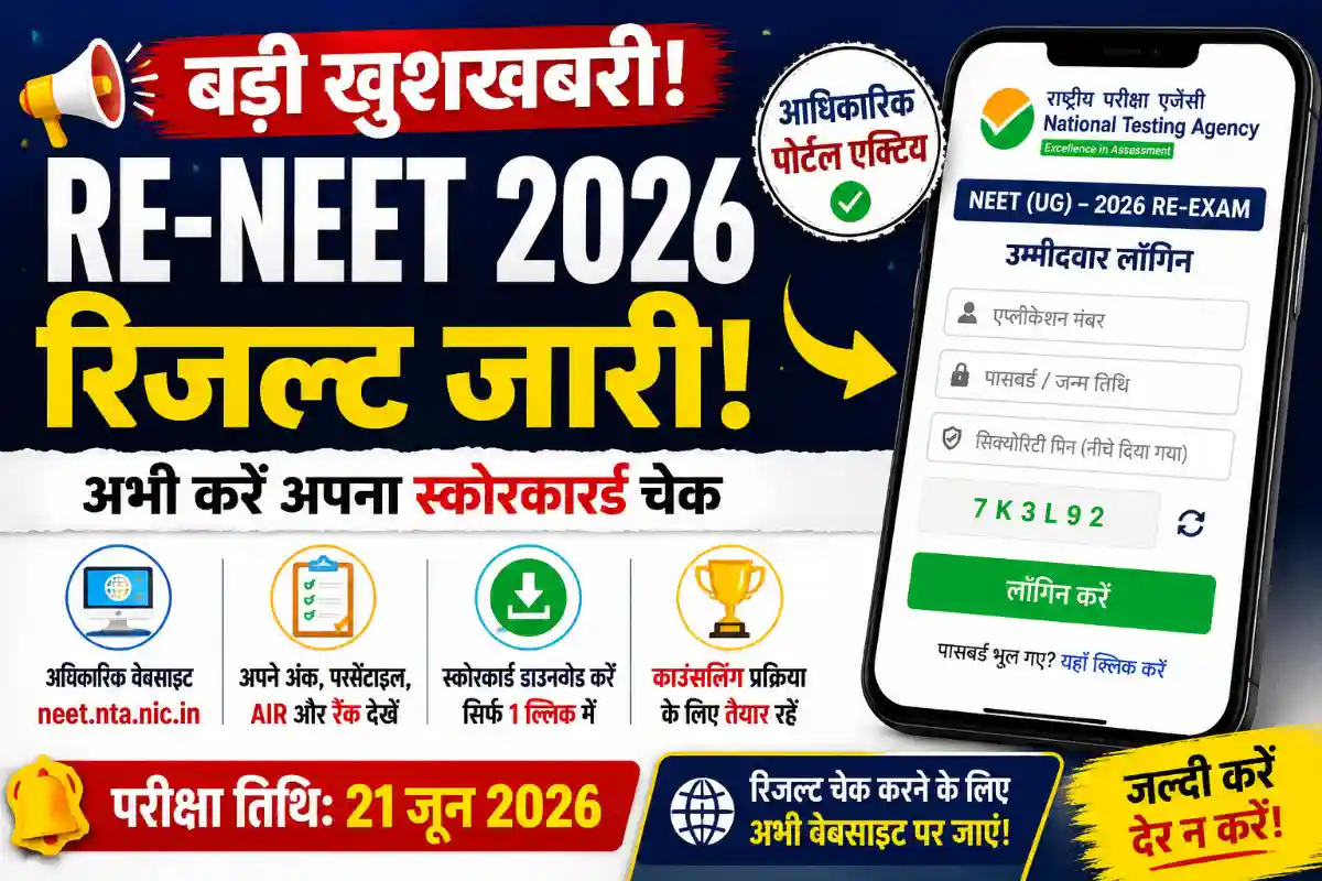 RE NEET Result 2026 Login Portal Active, ऐसे डाउनलोड करें Scorecard