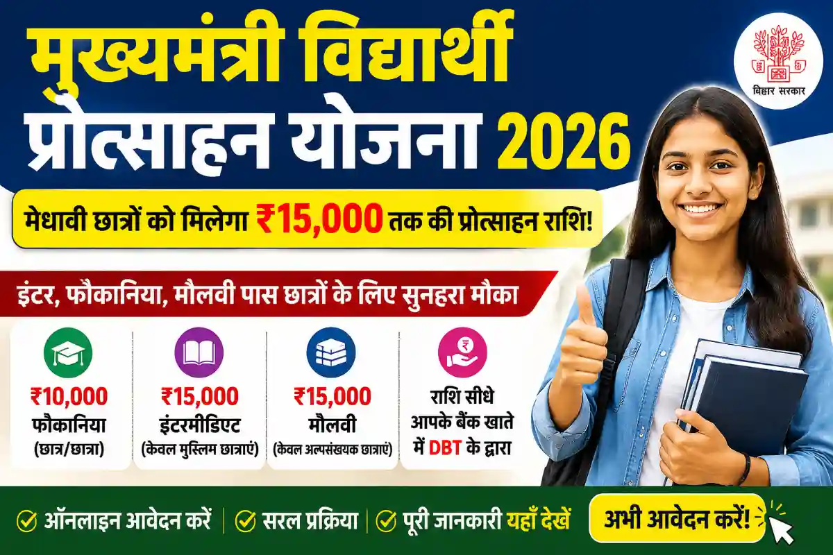 Mukhyamantri Vidyarthi Protsahan Yojana 2026