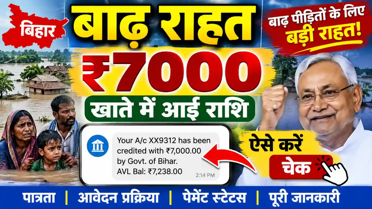Bihar Badh Rahat 2026₹7000: खाते में आई राशि, ऐसे करें चेक
