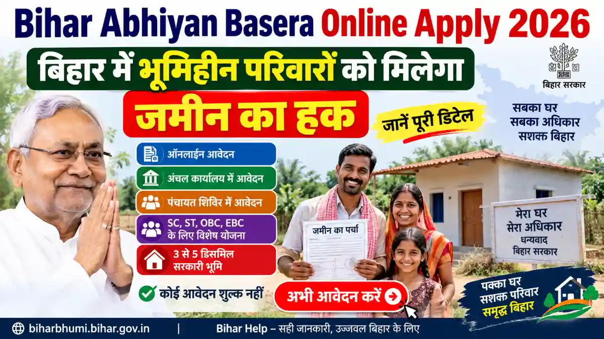 Bihar Abhiyan Basera Online Apply 2026 की पूरी जानकारी। पात्रता, जरूरी दस्तावेज, आवेदन प्रक्रिया और भूमिहीन परिवारों को मिलने वाली जमीन जानें।