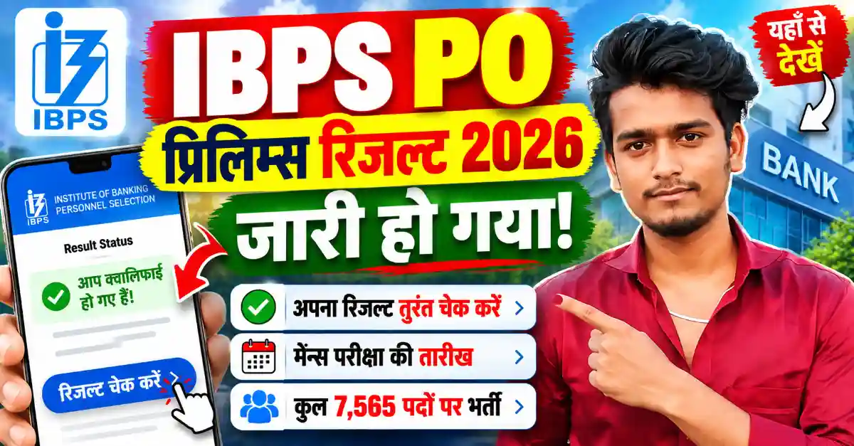 IBPS PO Prelims Result 2026 जारी, रिजल्ट लिंक और Mains Exam Date